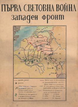 1914 Bulgarian Manuscript Map of the Western Front during World War I