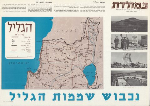 1965 Jewish National Fund Hebrew-Language Map of Northern Israel
